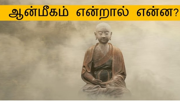 ஆன்மீகம் என்றால் என்ன