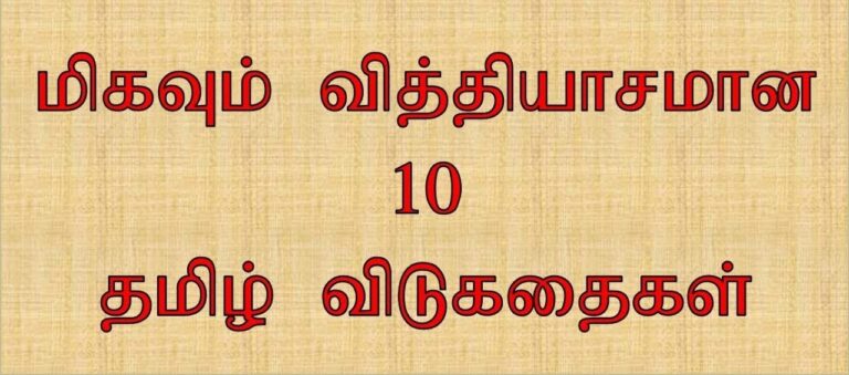 விடுகதைகள் குழந்தைகளுக்காக பகுதி – 35