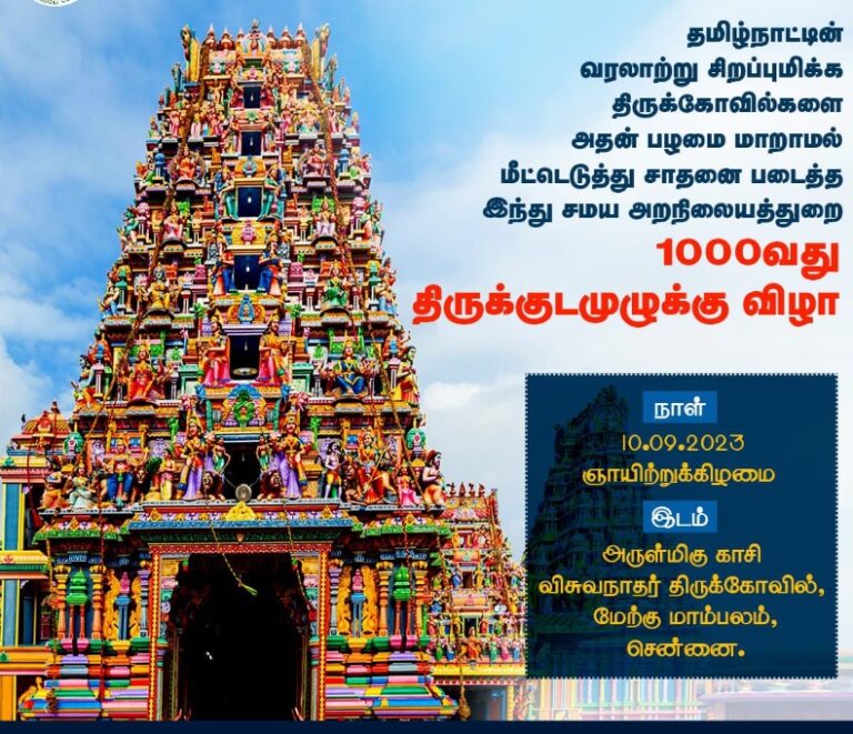 1000வது கோவில் கும்பாபிஷேகம் மு.க.ஸ்டாலின்